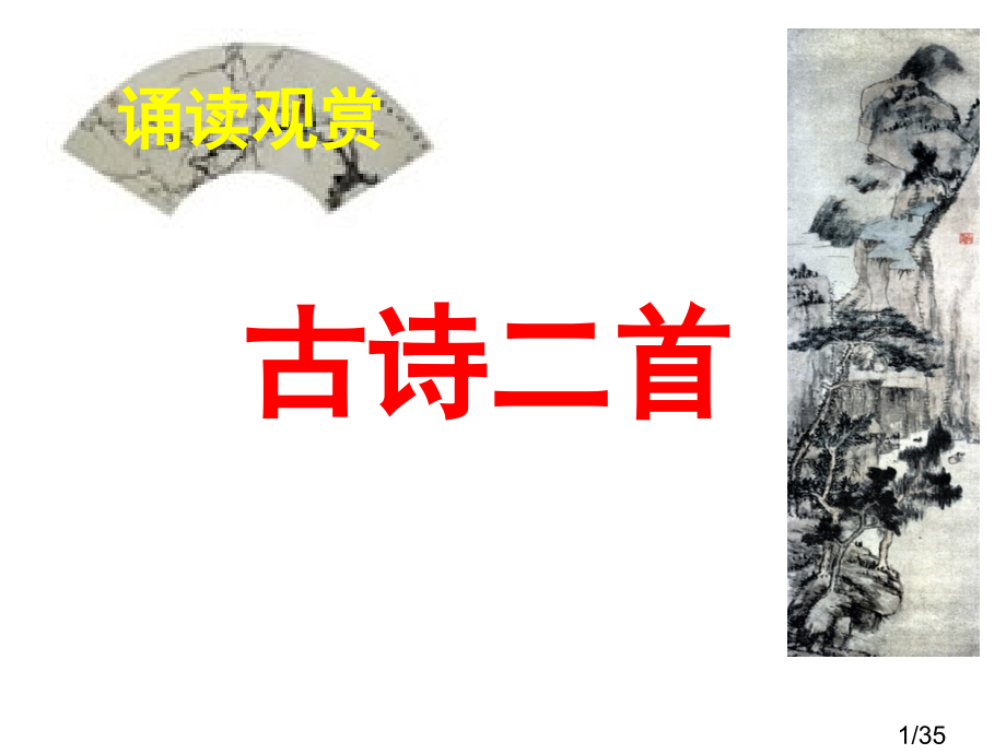 第五单元古诗二首省名师优质课赛课获奖课件市赛课百校联赛优质课一等奖课件.ppt_第1页