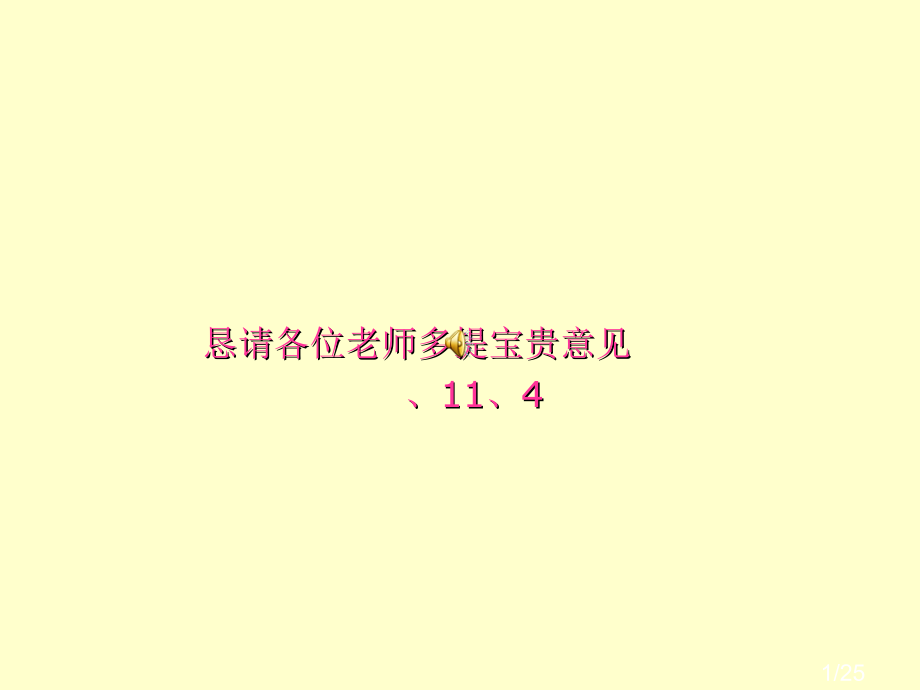 恳请各位老师多提宝贵意见114省名师优质课赛课获奖课件市赛课百校联赛优质课一等奖课件.ppt_第1页