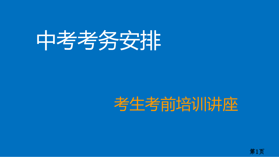 中考考前学生考试方法培训省名师优质课获奖课件市赛课一等奖课件.ppt_第1页
