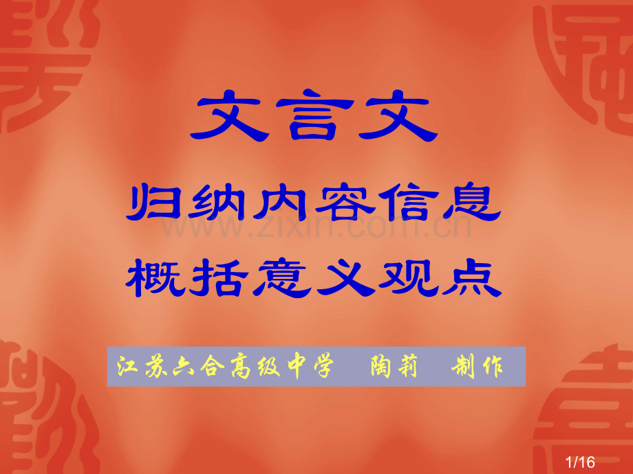 文言文归纳内容信息概括意义观点省名师优质课赛课获奖课件市赛课百校联赛优质课一等奖课件.ppt_第1页