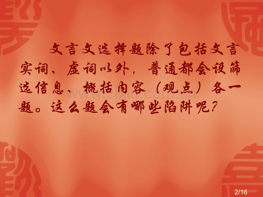 文言文归纳内容信息概括意义观点省名师优质课赛课获奖课件市赛课百校联赛优质课一等奖课件.ppt_第2页
