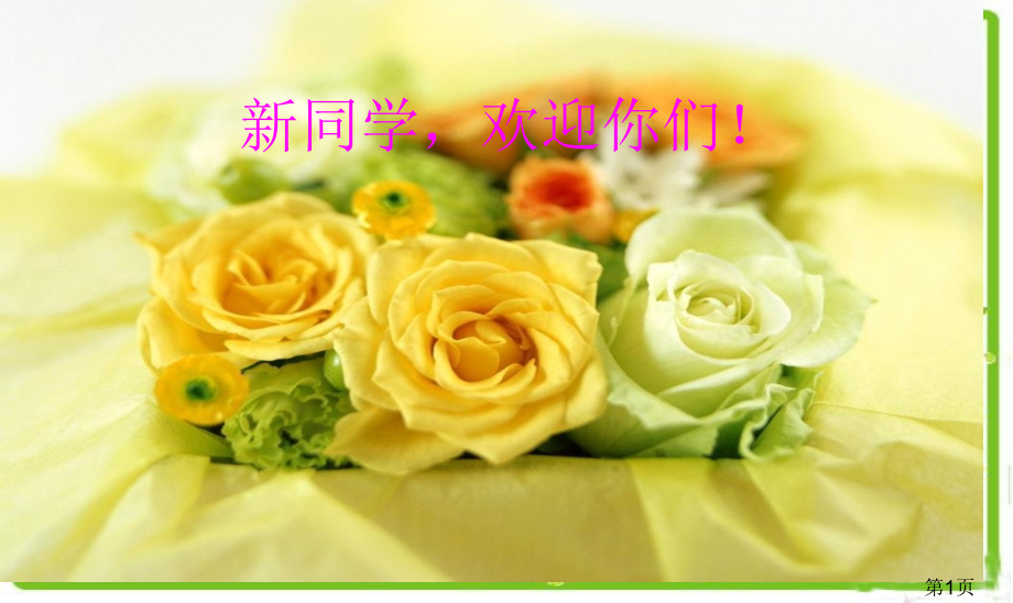 初一新生入学PPT名师优质课获奖市赛课一等奖课件.ppt_第1页