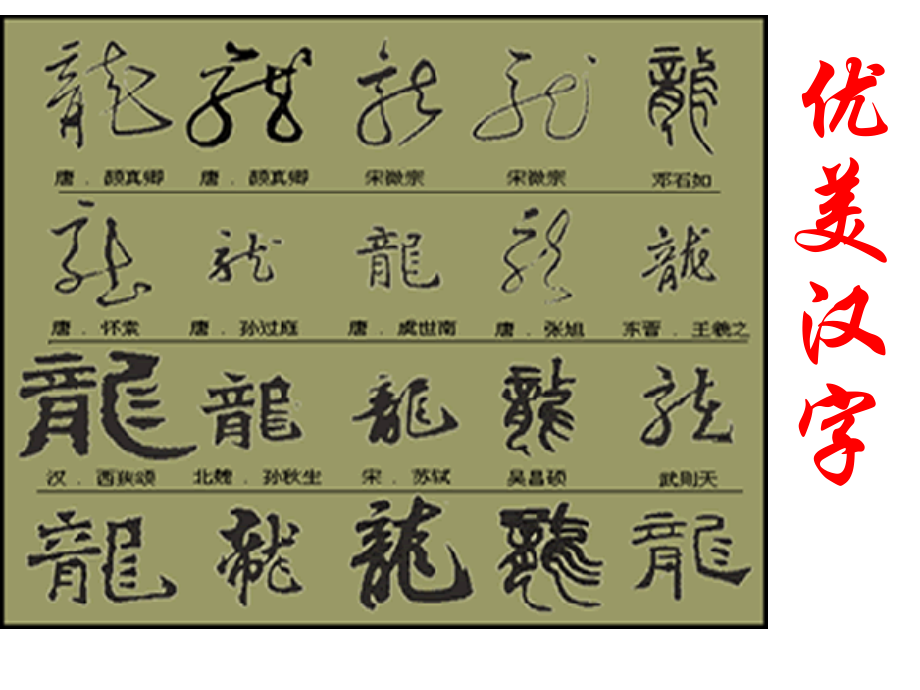 优美的汉字2省名师优质课赛课获奖课件市赛课百校联赛优质课一等奖课件.ppt_第1页