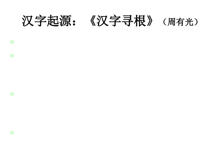 优美的汉字2省名师优质课赛课获奖课件市赛课百校联赛优质课一等奖课件.ppt_第2页