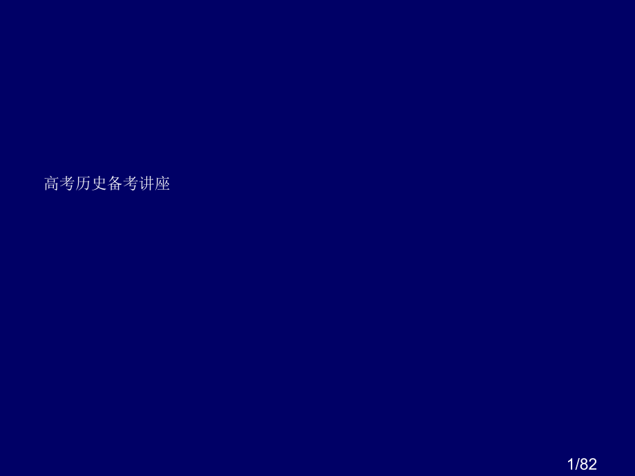 高考历史备考讲座市公开课获奖课件省名师优质课赛课一等奖课件.ppt_第1页