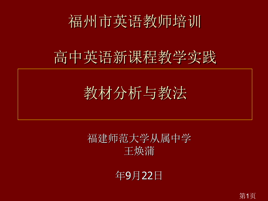 福州市英语教师培训-高中英语新课程教学实践省名师优质课赛课获奖课件市赛课一等奖课件.ppt_第1页