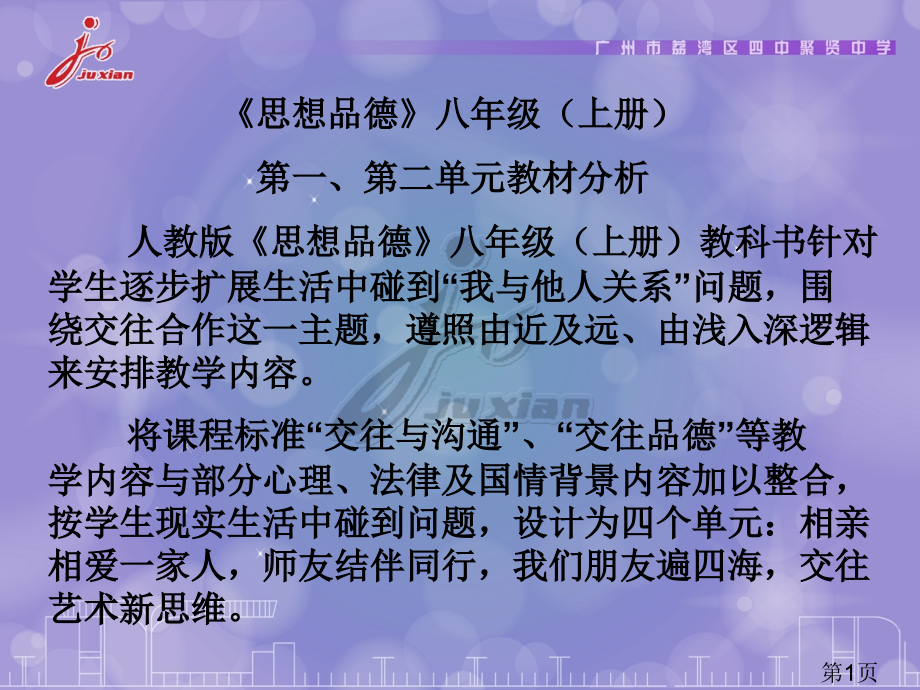 思想品德八年级上册第一第二单元教材分析省名师优质课赛课获奖课件市赛课一等奖课件.ppt_第1页