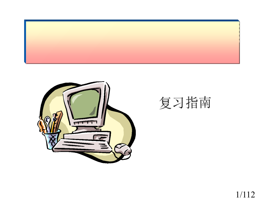 进出口商品检验鉴定基础知识-复习指南市公开课一等奖百校联赛优质课金奖名师赛课获奖课件.ppt_第1页