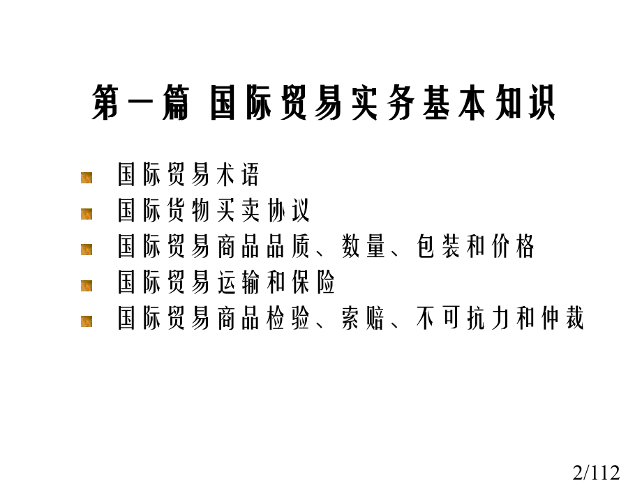 进出口商品检验鉴定基础知识-复习指南市公开课一等奖百校联赛优质课金奖名师赛课获奖课件.ppt_第2页