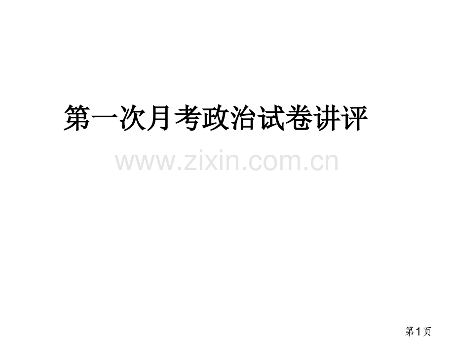 政治试卷讲评课省名师优质课赛课获奖课件市赛课一等奖课件.ppt_第1页