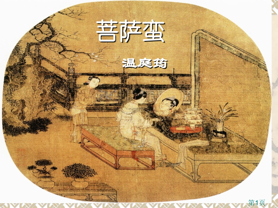 《温庭筠-菩萨蛮》公开课名师优质课获奖市赛课一等奖课件.ppt_第1页