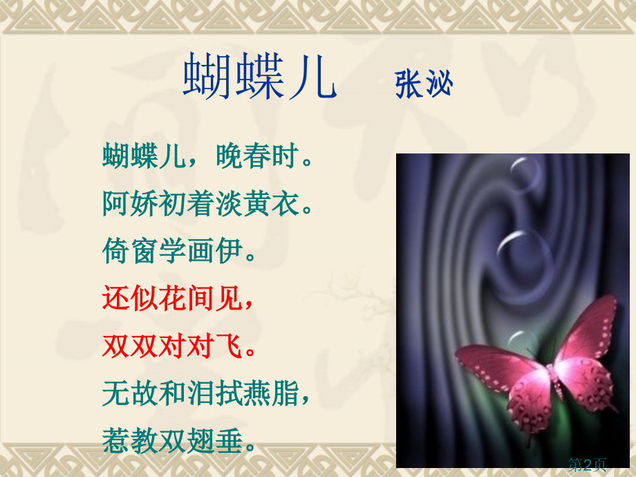 《温庭筠-菩萨蛮》公开课名师优质课获奖市赛课一等奖课件.ppt_第2页