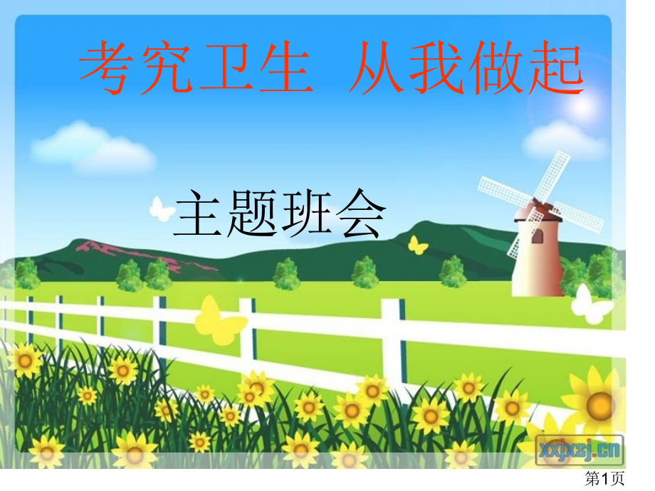 《讲究卫生从我做起》主题班会名师优质课获奖市赛课一等奖课件.ppt_第1页