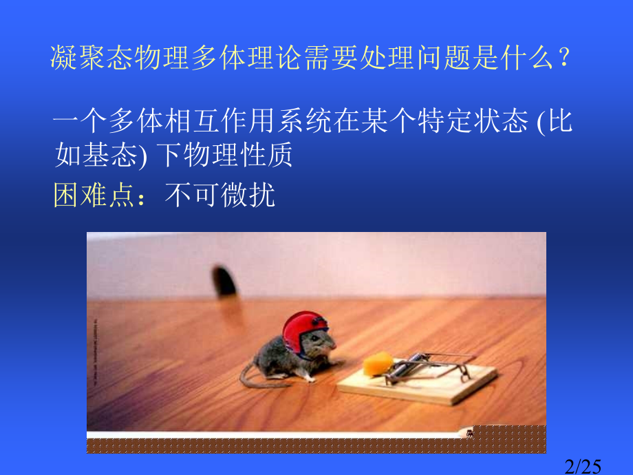密度矩阵重整化群及其在凝聚态物理中应用省名师优质课赛课获奖课件市赛课一等奖课件.ppt_第2页