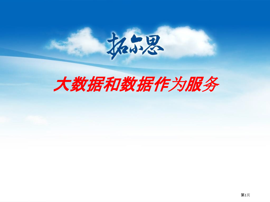 大数据和大数据服务.pptx_第1页