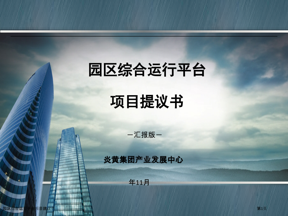 园区综合运营平台项目建议书.pptx_第1页