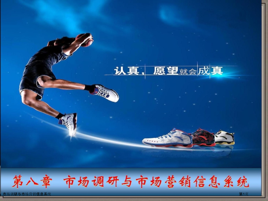 市场调研与市场营销信息系统.pptx_第1页