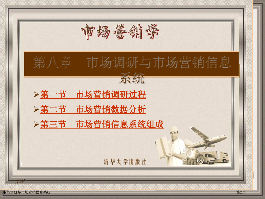 市场调研与市场营销信息系统.pptx_第2页