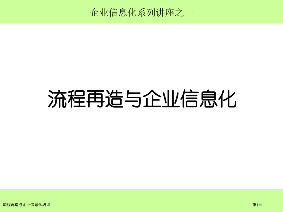 流程再造与企业信息化培训.pptx_第1页