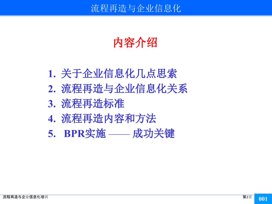 流程再造与企业信息化培训.pptx_第2页