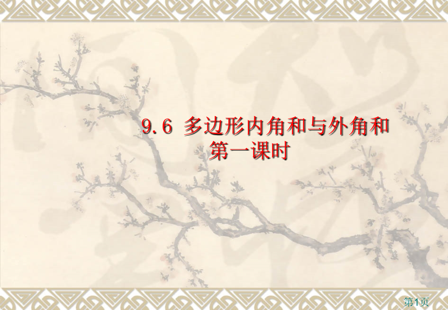 数学9.6《多边形内角和与外角和》(鲁教版七年级下)省名师优质课赛课获奖课件市赛课一等奖课件.ppt_第1页