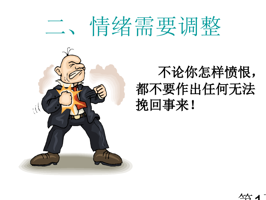 初一政治上学期情绪需要调节省名师优质课赛课获奖课件市赛课一等奖课件.ppt_第1页
