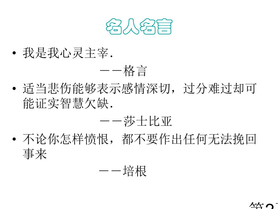 初一政治上学期情绪需要调节省名师优质课赛课获奖课件市赛课一等奖课件.ppt_第2页