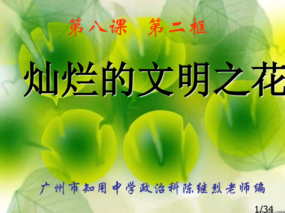 九年级政治灿烂的文明之花3省名师优质课赛课获奖课件市赛课一等奖课件.ppt_第1页