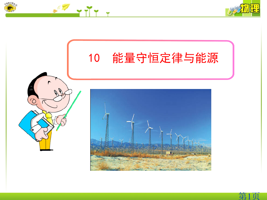 7.10人教版能量守恒定律与能源高一物理必修二省名师优质课赛课获奖课件市赛课一等奖课件.ppt_第1页