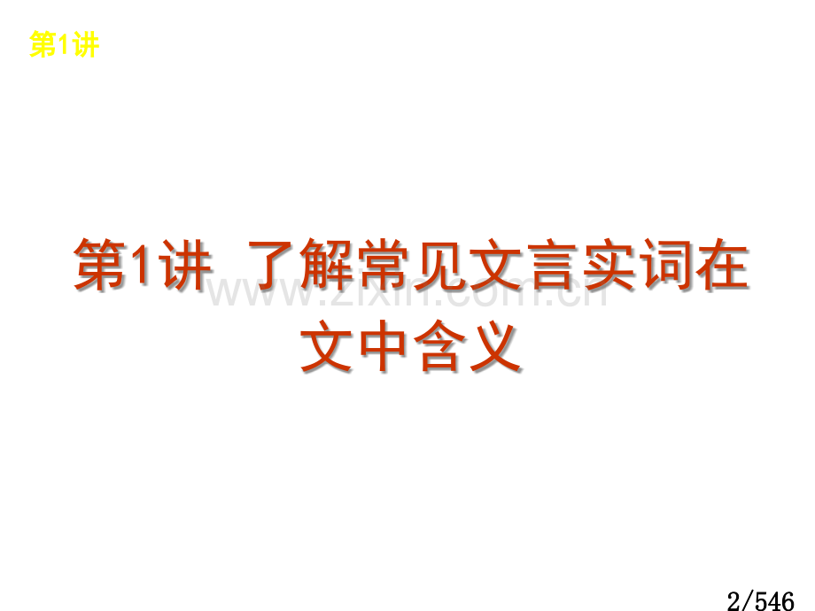 文言文阅读(2)市公开课获奖课件省名师优质课赛课一等奖课件.ppt_第2页