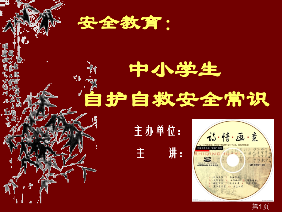 中小学自护自救常识1专题省名师优质课赛课获奖课件市赛课一等奖课件.ppt_第1页