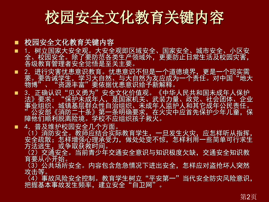 中小学自护自救常识1专题省名师优质课赛课获奖课件市赛课一等奖课件.ppt_第2页