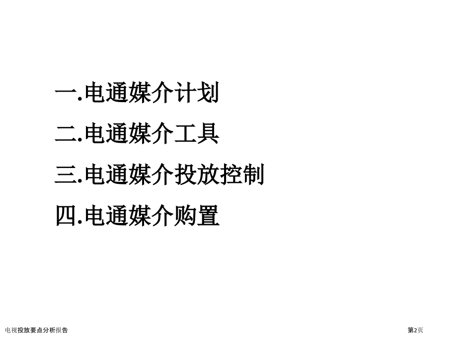 电视投放要点分析报告.pptx_第2页