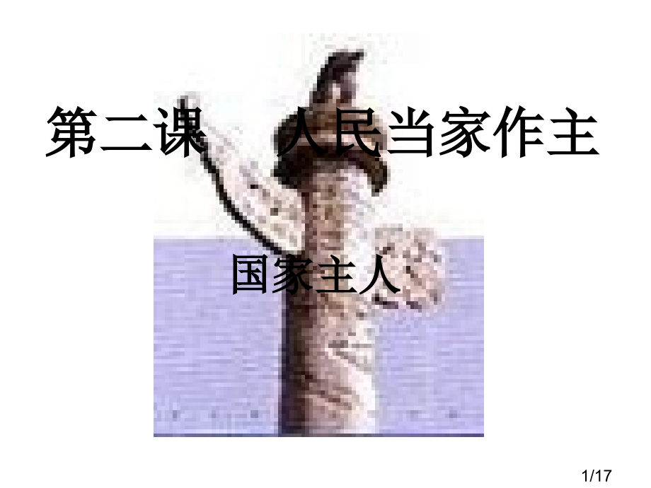 九年级历史人民当家做主省名师优质课赛课获奖课件市赛课一等奖课件.ppt_第1页