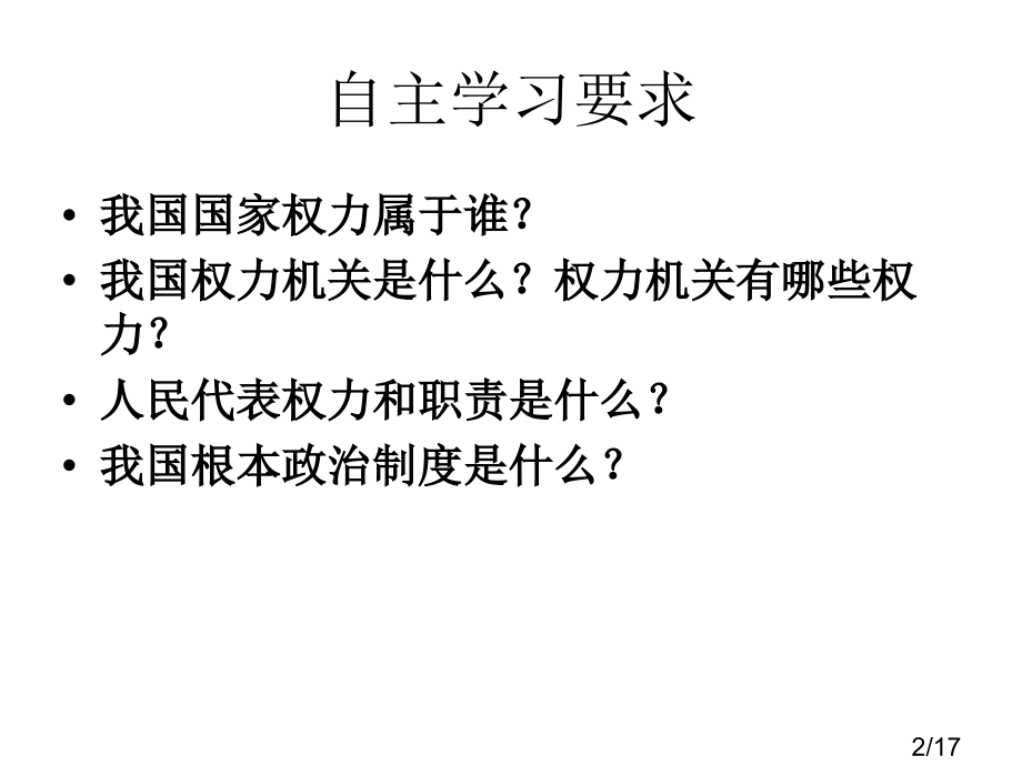 九年级历史人民当家做主省名师优质课赛课获奖课件市赛课一等奖课件.ppt_第2页