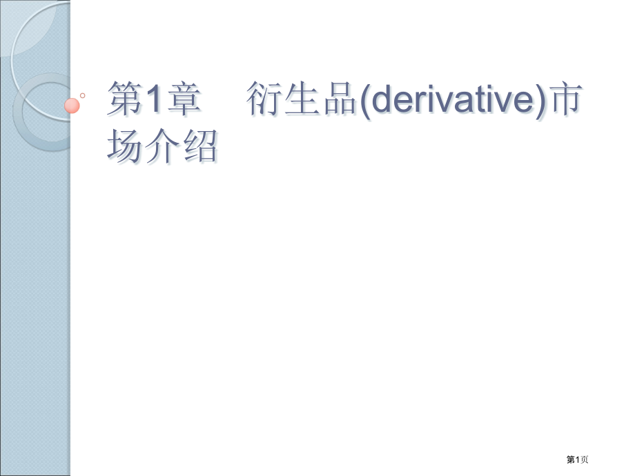 西南财经大学期权期货及其他衍生品chapter市公开课一等奖百校联赛特等奖课件.pptx_第1页