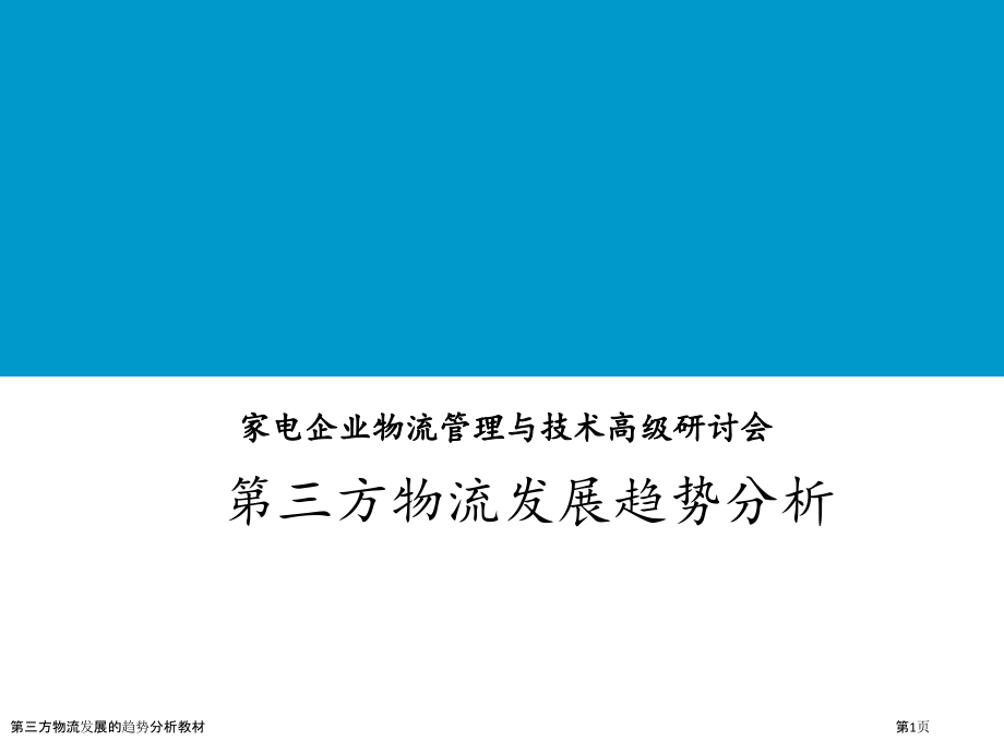 第三方物流发展的趋势分析教材.pptx_第1页