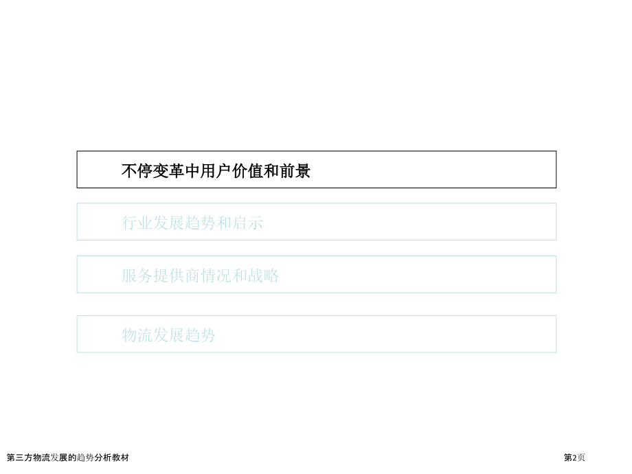 第三方物流发展的趋势分析教材.pptx_第2页