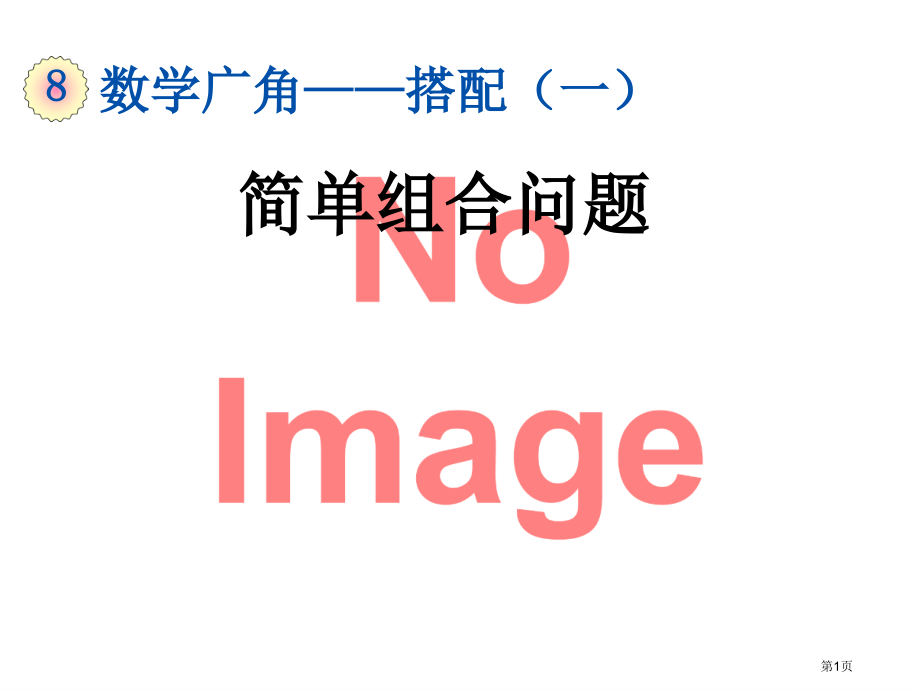 简单的组合问题市名师优质课比赛一等奖市公开课获奖课件.pptx_第1页