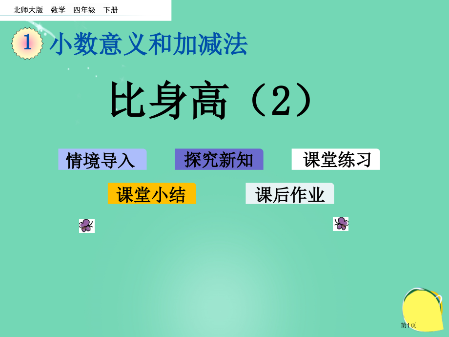 比身高教育课件市名师优质课比赛一等奖市公开课获奖课件.pptx_第1页