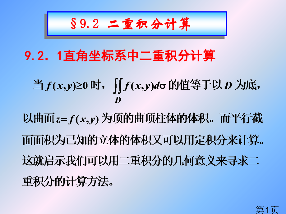 9.2二重积分的计算(直角坐标系).省名师优质课赛课获奖课件市赛课一等奖课件.ppt_第1页