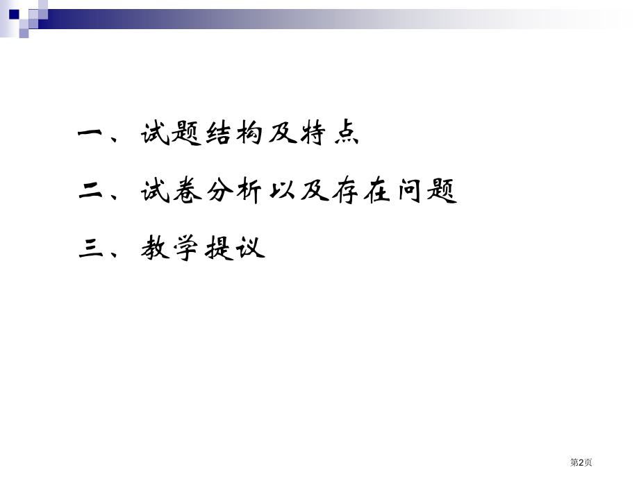 英语学科模块四考试试卷分析及教学建议市公开课一等奖百校联赛特等奖课件.pptx_第2页