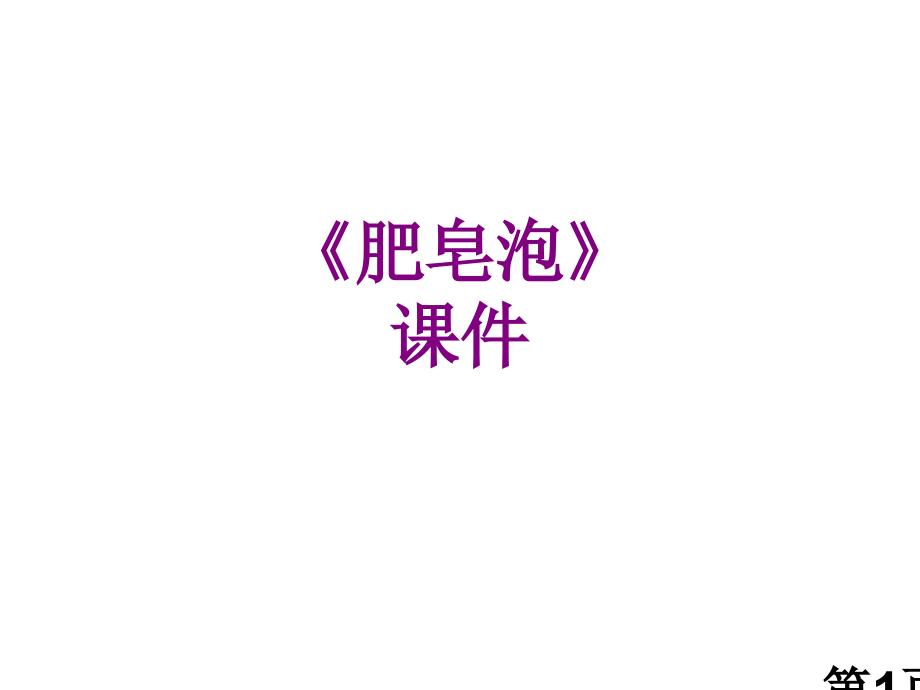 《肥皂泡》-1省名师优质课赛课获奖课件市赛课一等奖课件.ppt_第1页