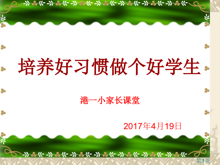 家长进课堂养成良好习惯.PPT2名师优质课获奖市赛课一等奖课件.ppt_第1页