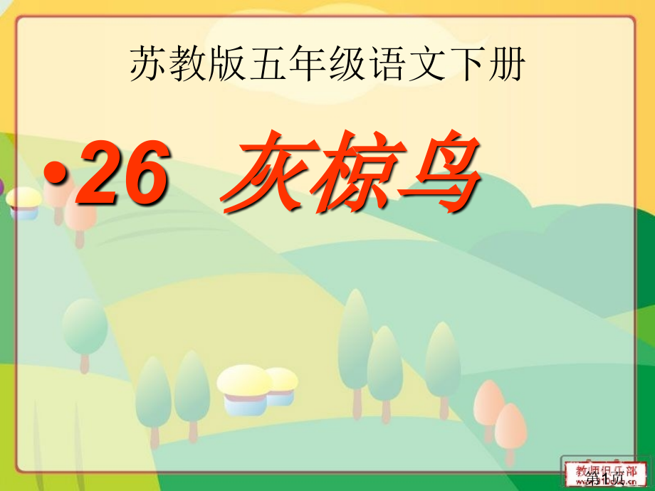 苏教版五年级语文26灰椋鸟-省名师优质课赛课获奖课件市赛课一等奖课件.ppt_第1页