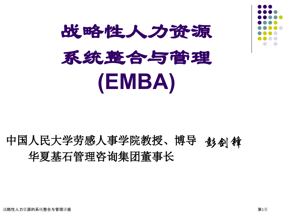 战略性人力资源的系统整合与管理讲座.pptx_第1页