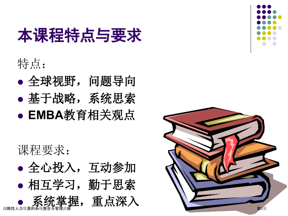 战略性人力资源的系统整合与管理讲座.pptx_第2页