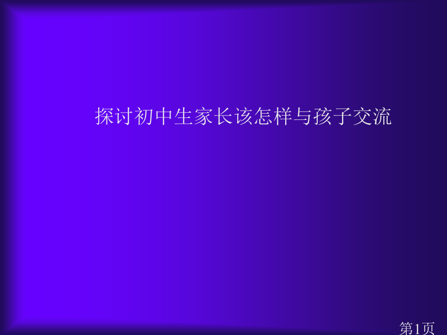 初中生家长该如何与孩子交流名师优质课获奖市赛课一等奖课件.ppt_第1页