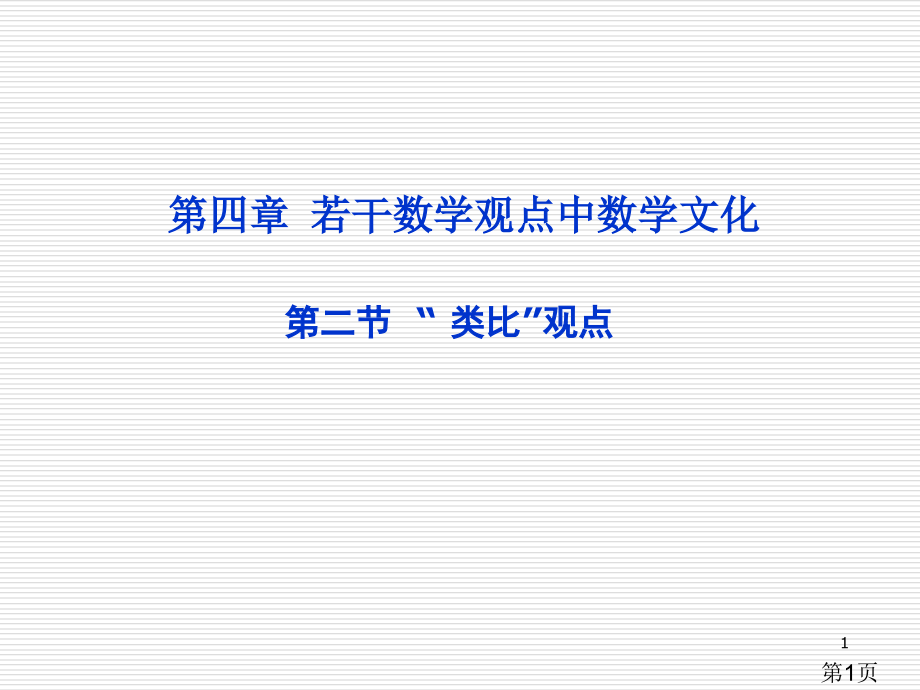 四章若干数学观点中的数学文化二节类比的观点省名师优质课赛课获奖课件市赛课一等奖课件.ppt_第1页