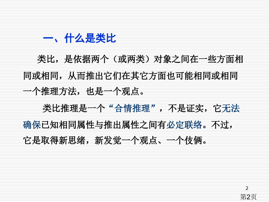 四章若干数学观点中的数学文化二节类比的观点省名师优质课赛课获奖课件市赛课一等奖课件.ppt_第2页